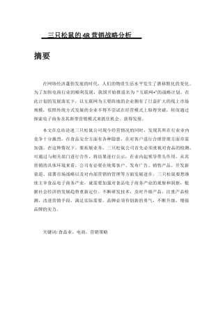 三只松鼠的4R营销战略分析