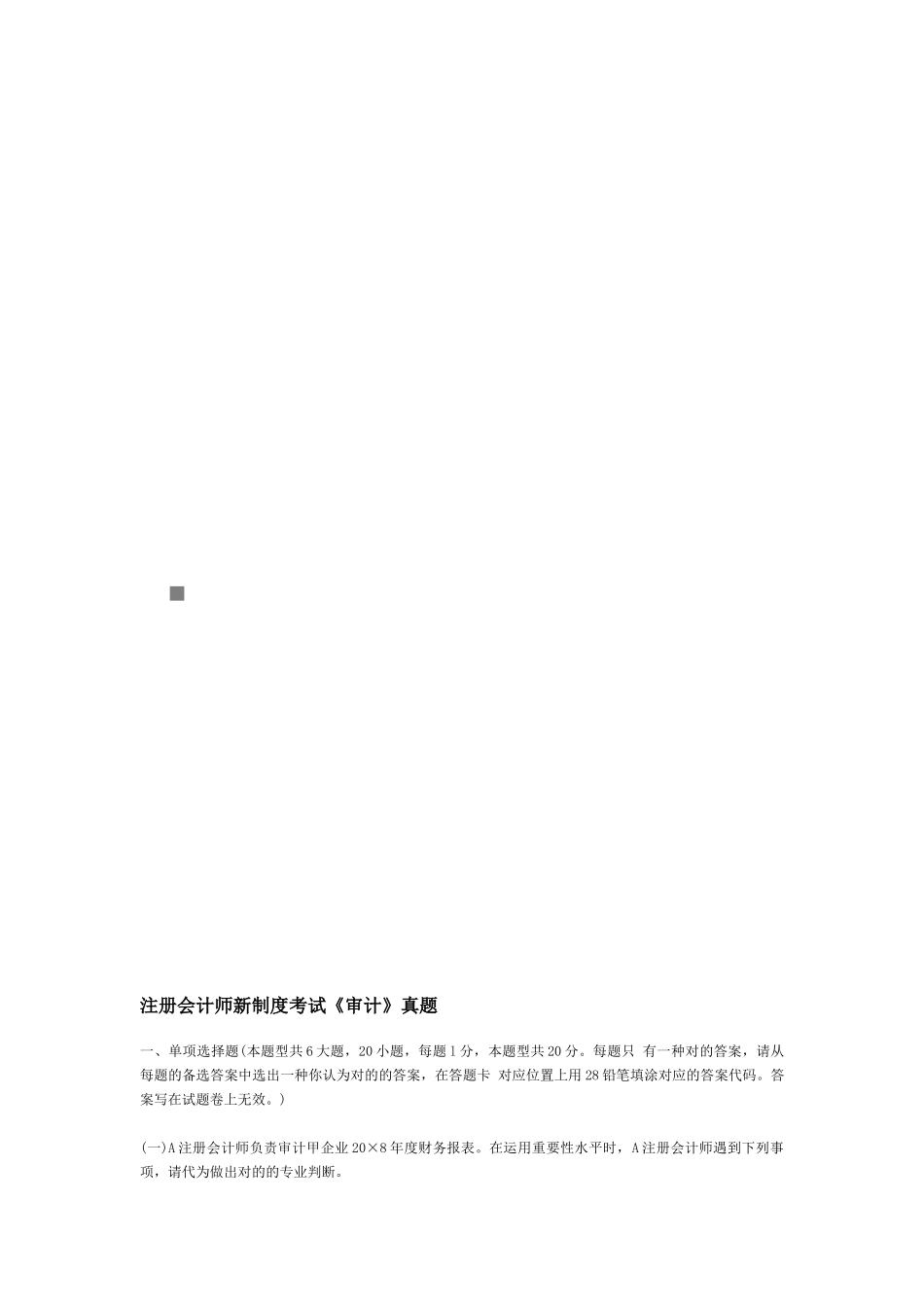 2025年注册会计师年度新制度考试《审计》真题_第1页