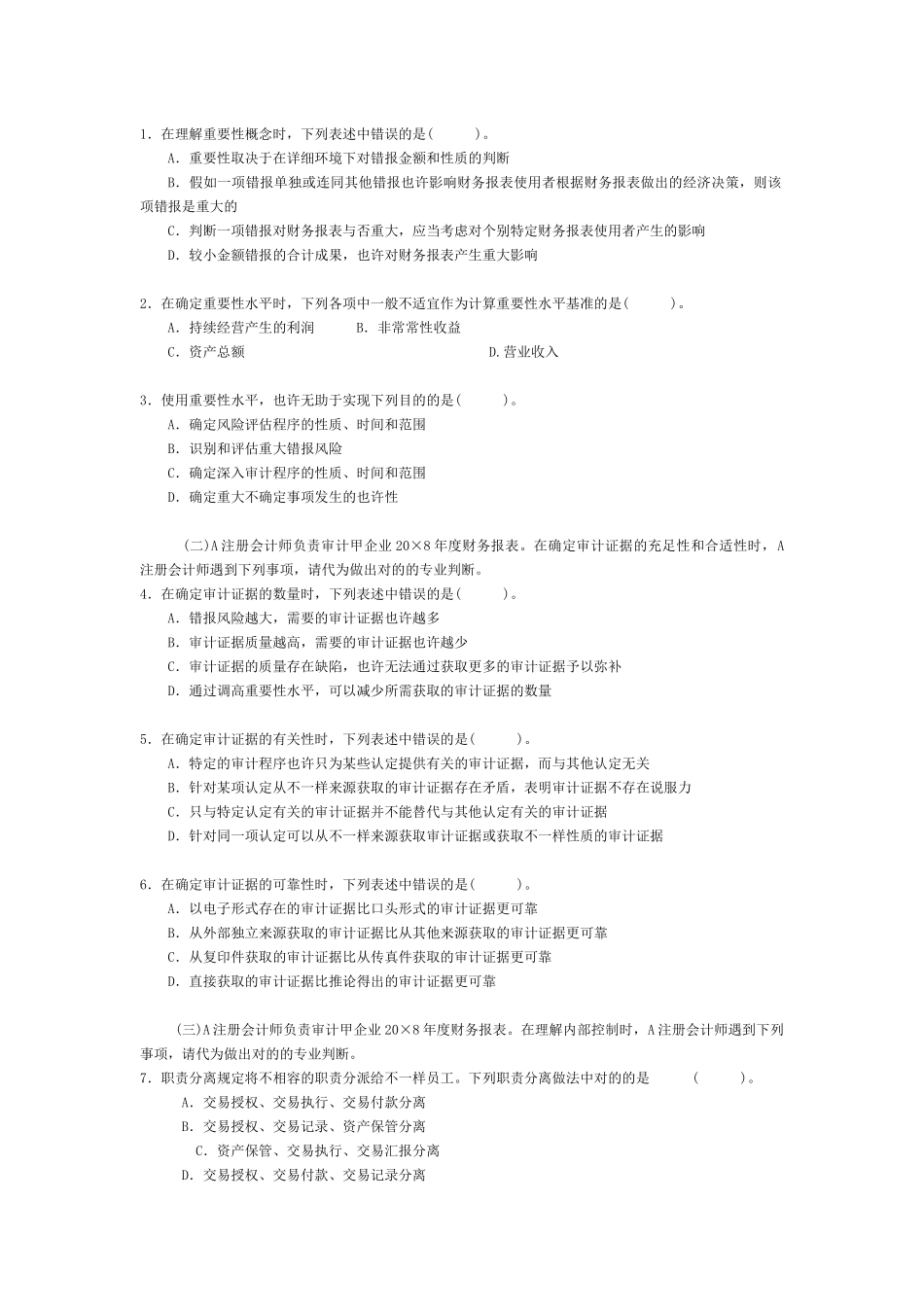 2025年注册会计师年度新制度考试《审计》真题_第2页
