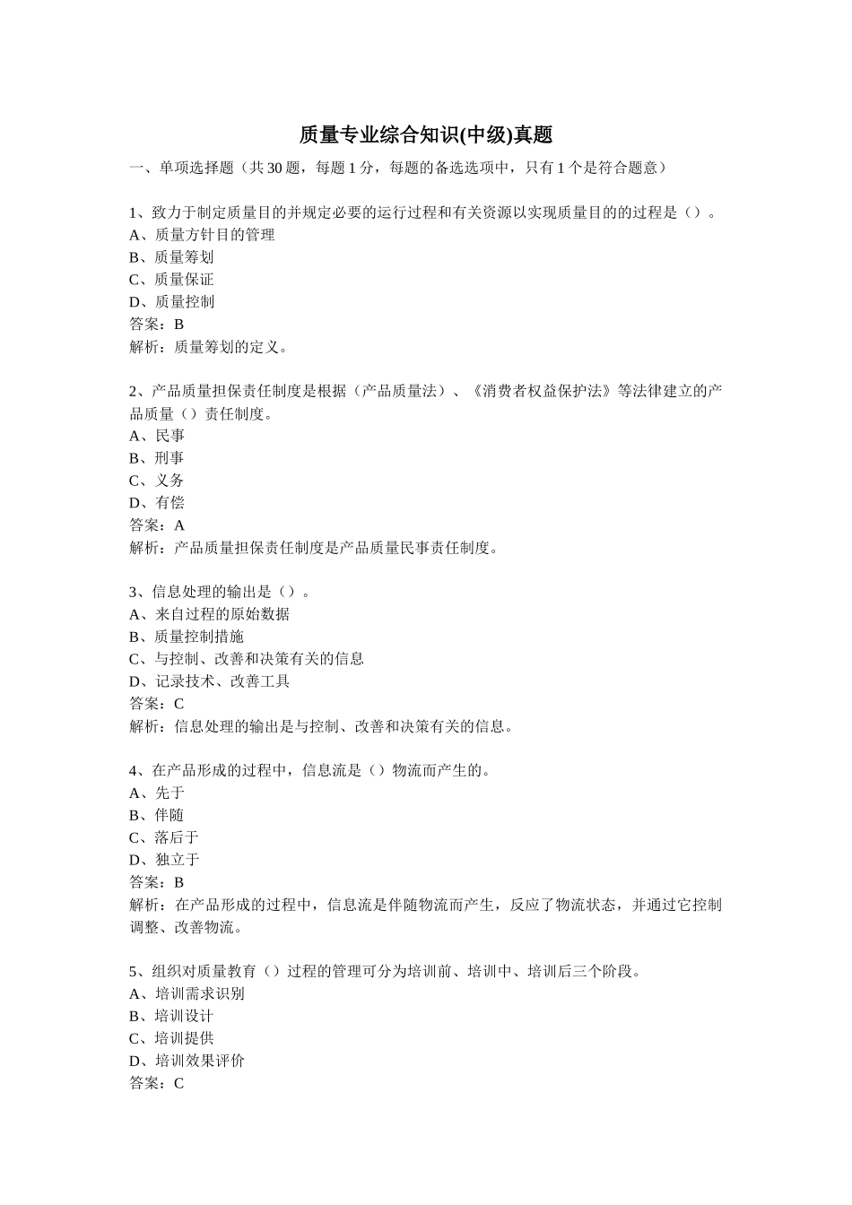 2025年质量专业综合知识真题中级_第1页