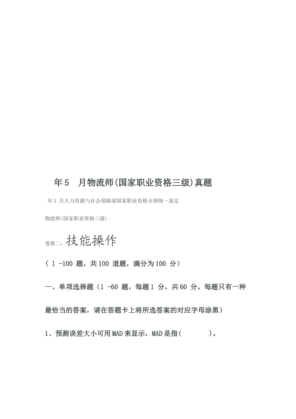 2025年物流师三级考试真题_第1页
