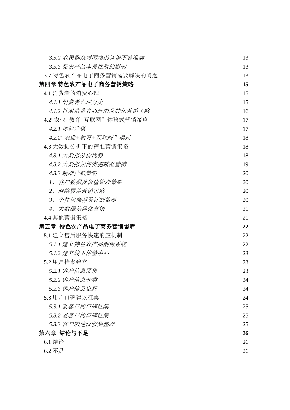 特色农产品的电子商务营销策略研究_第3页