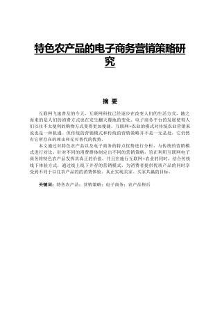 特色农产品的电子商务营销策略研究