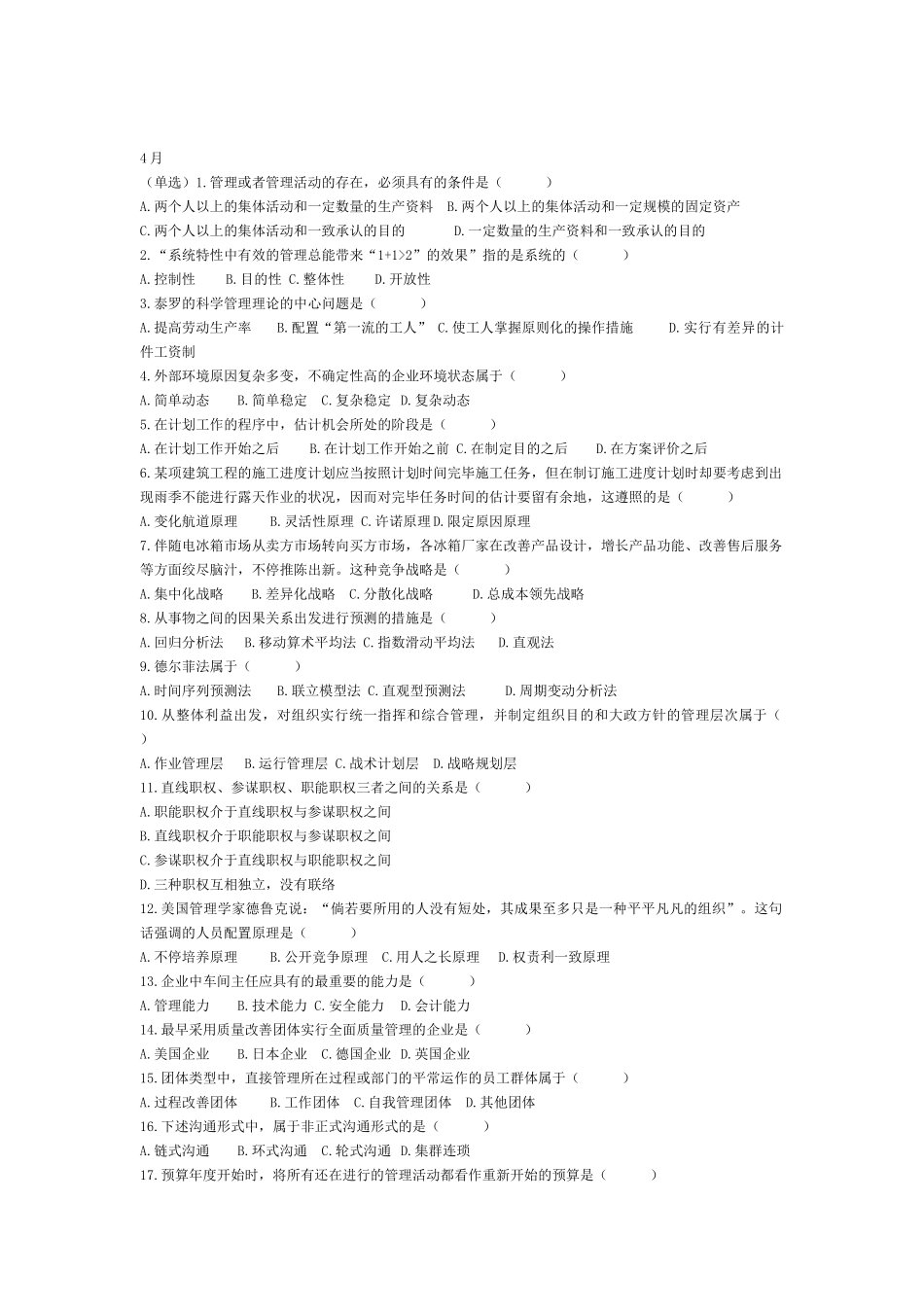 2025年自考管理学原理历年选择名词解释题_第1页