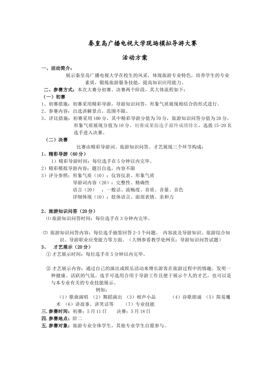 2025年秦皇岛广播电视大学现场模拟导游大赛_第1页