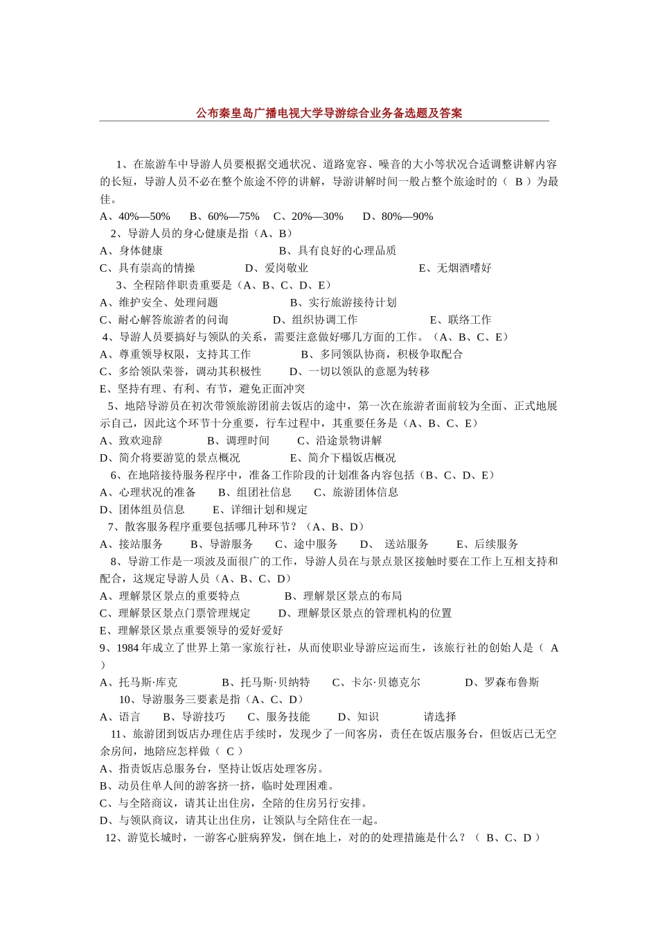 2025年秦皇岛广播电视大学现场模拟导游大赛_第2页