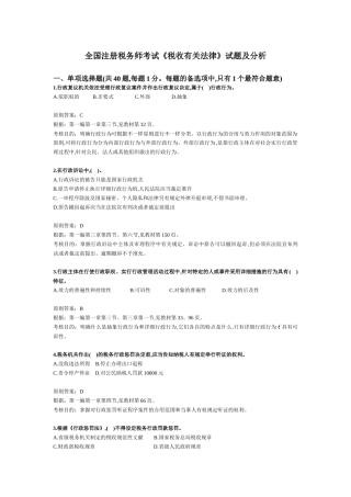 2025年税务师考试《税收相关法律》试题及分析