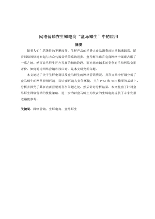 网络营销在生鲜电商“盒马鲜生”中的应用