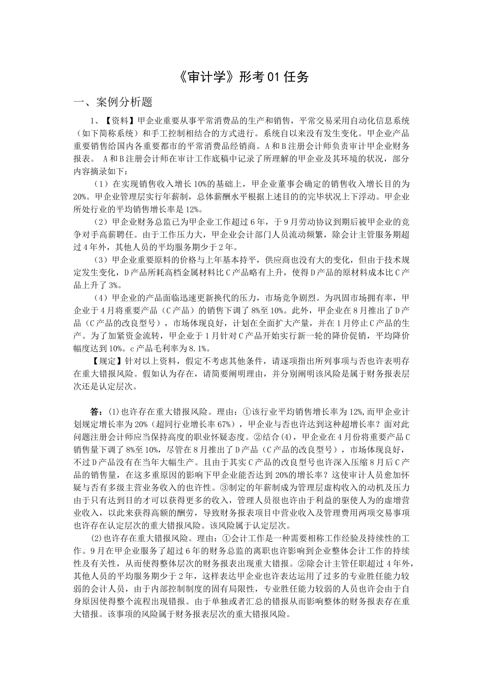 2025年电大审计学形成性测评17任务网上作业案_第1页