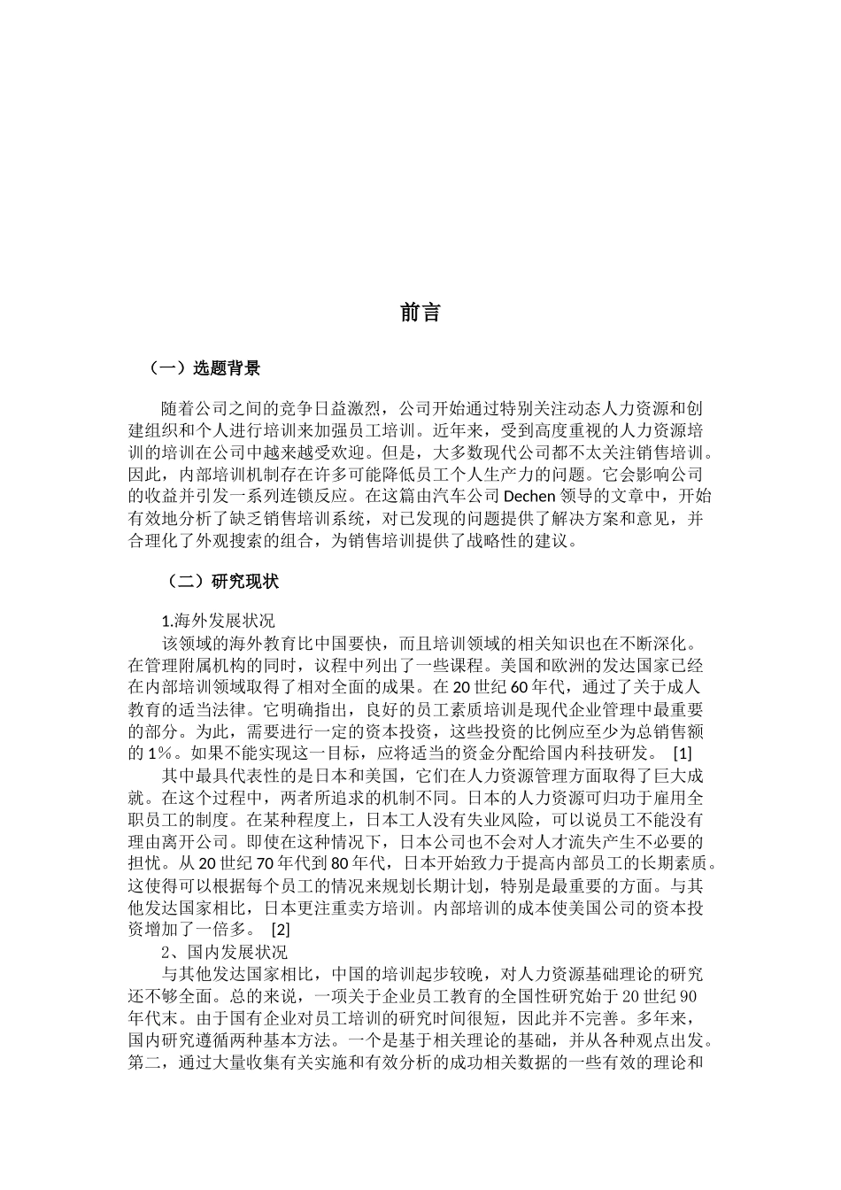 销售人员培训中的问题及对策-以德臣汽车为例_第3页