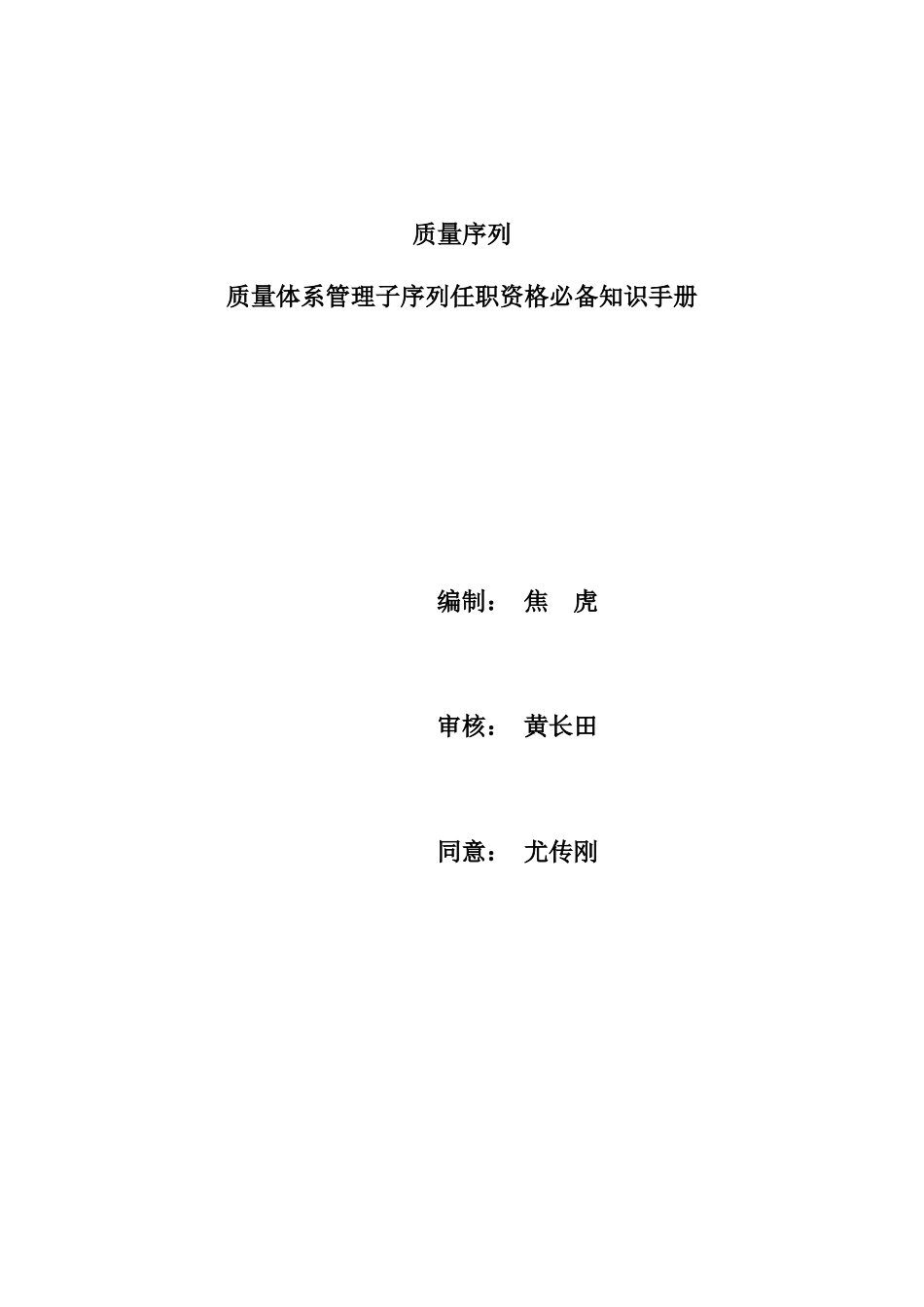2025年质量体系管理子序任职资格知识手册_第1页