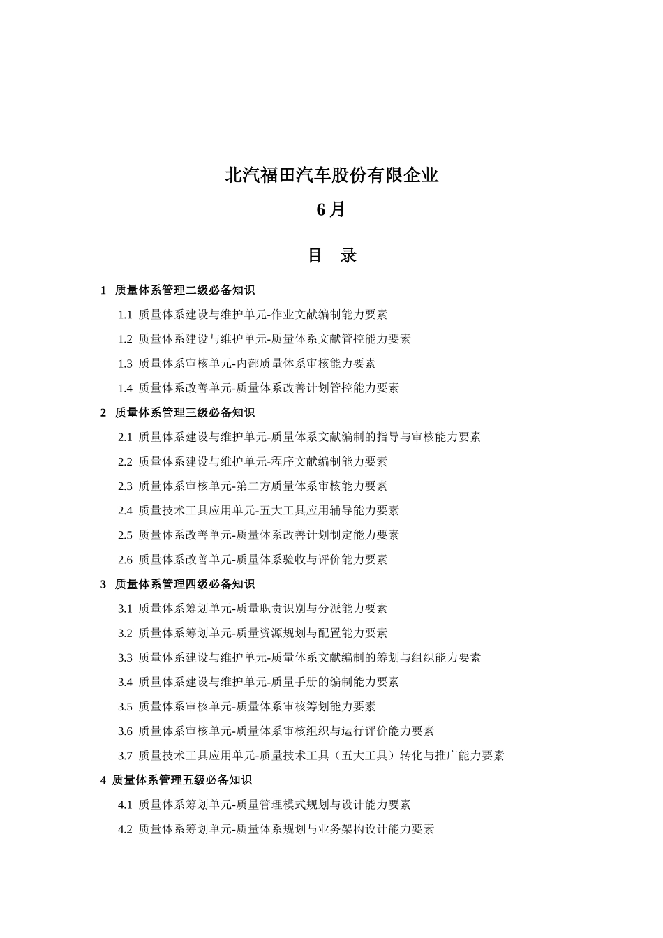 2025年质量体系管理子序任职资格知识手册_第2页
