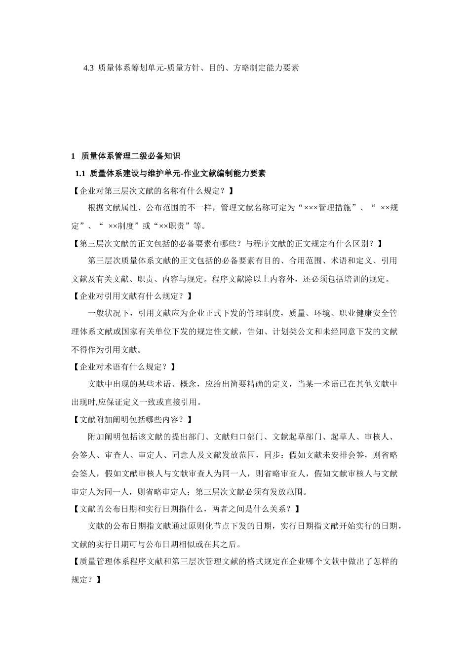 2025年质量体系管理子序任职资格知识手册_第3页