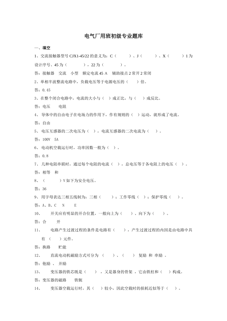 2025年电厂电气厂用技能鉴定初级工题库_第1页