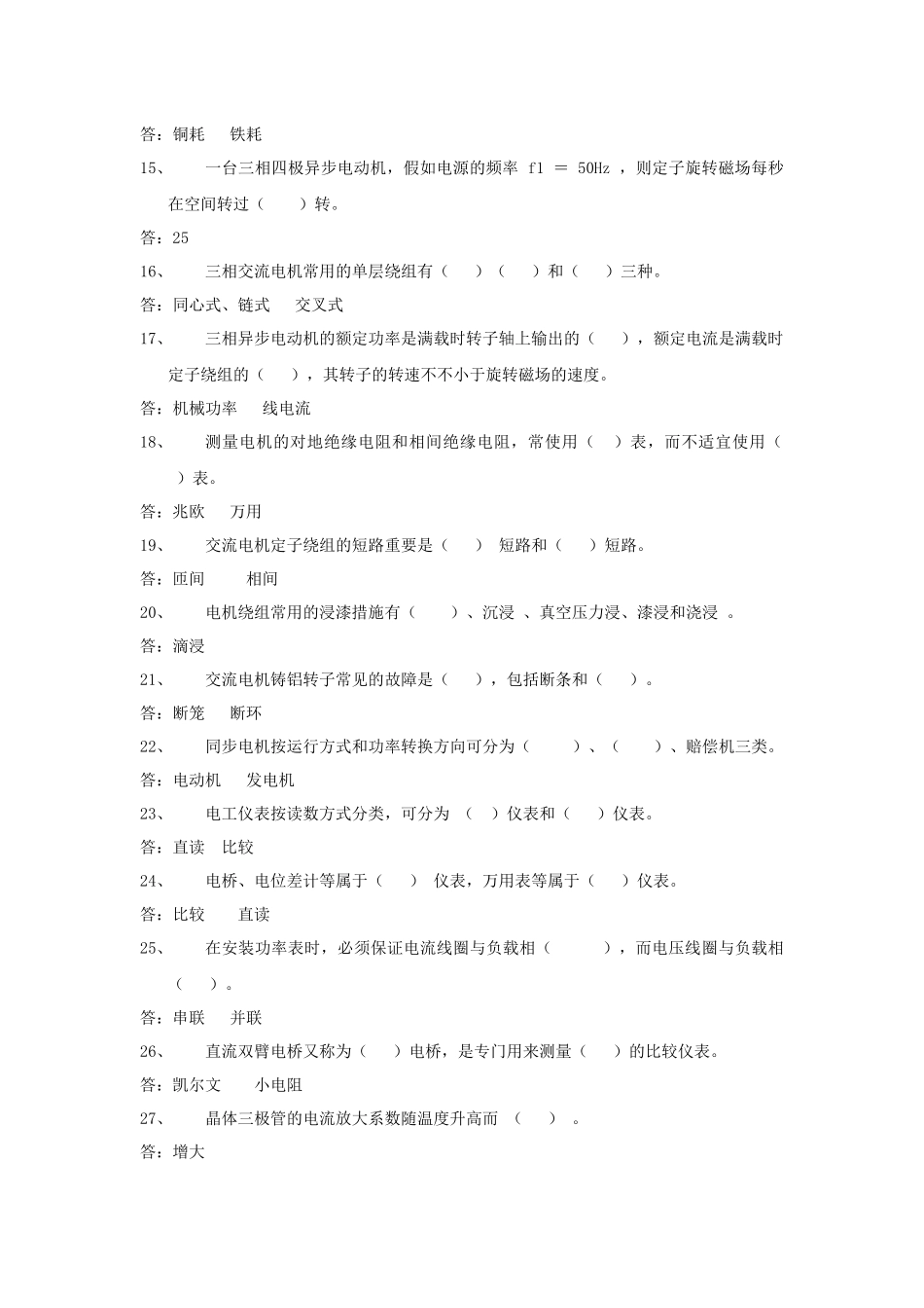 2025年电厂电气厂用技能鉴定初级工题库_第2页