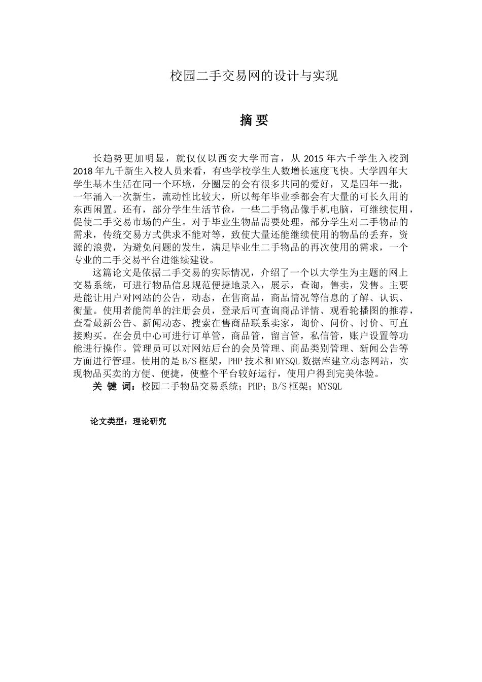 校园二手交易网的设计与实现_第1页
