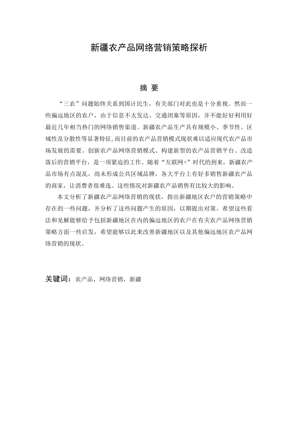 新疆农产品网络营销策略探析_第1页