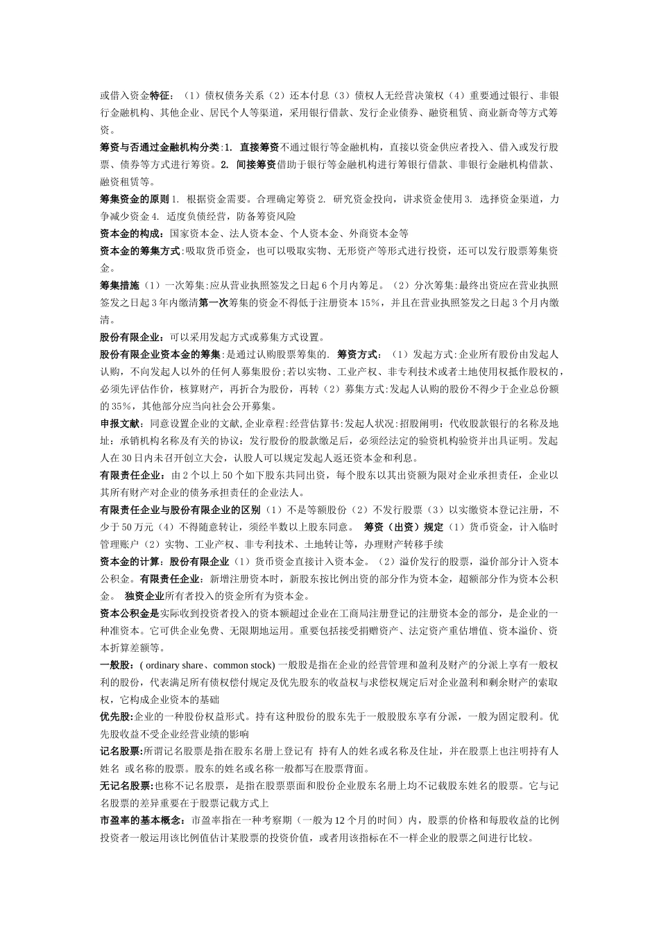 2025年自考施工企业财务管理复习资料_第3页