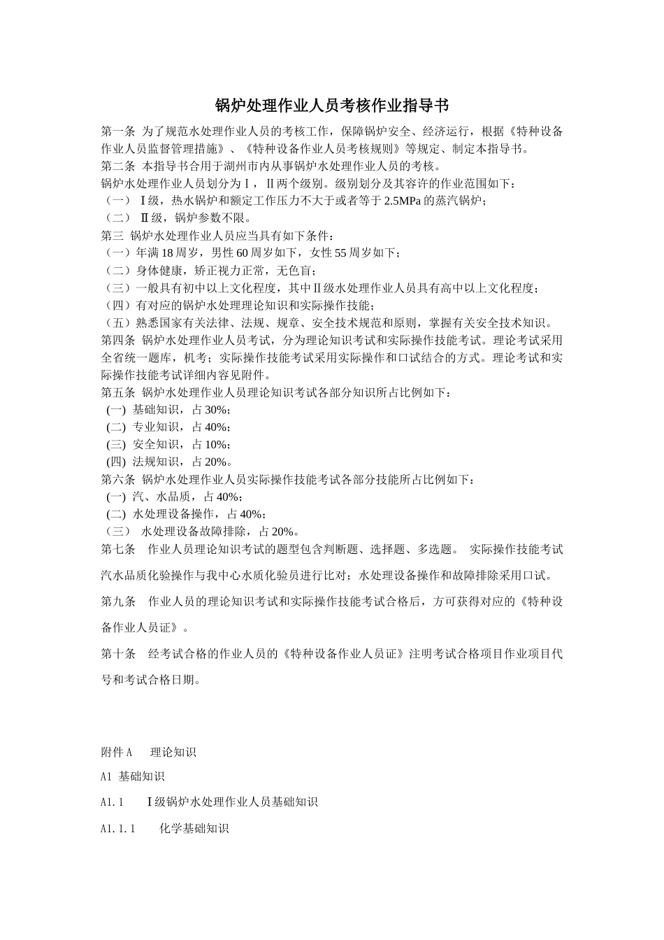 2025年锅炉水处理作业人员考核作业指导书_第1页
