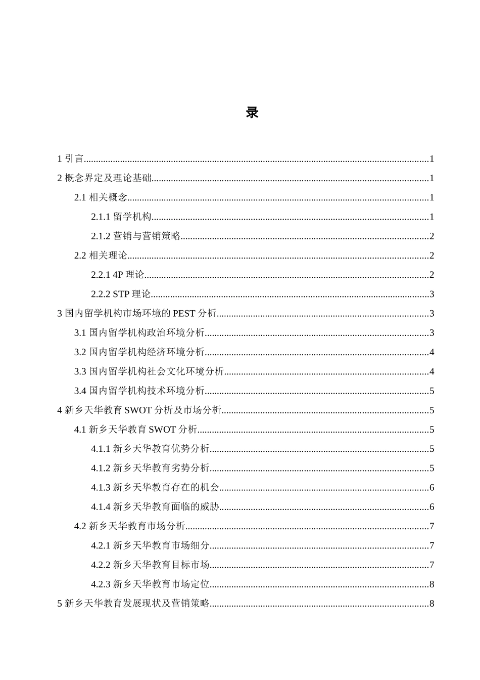新乡天华教育有限公司营销策略分析_第1页