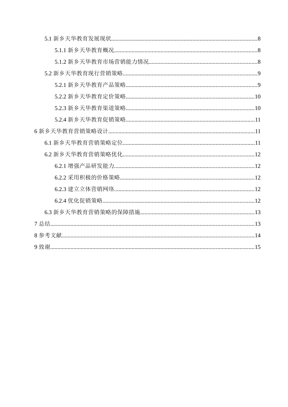 新乡天华教育有限公司营销策略分析_第2页