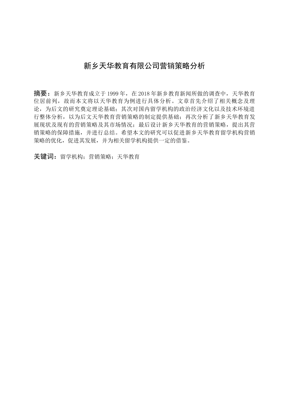 新乡天华教育有限公司营销策略分析_第3页