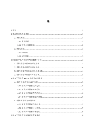 新乡天华教育有限公司营销策略分析