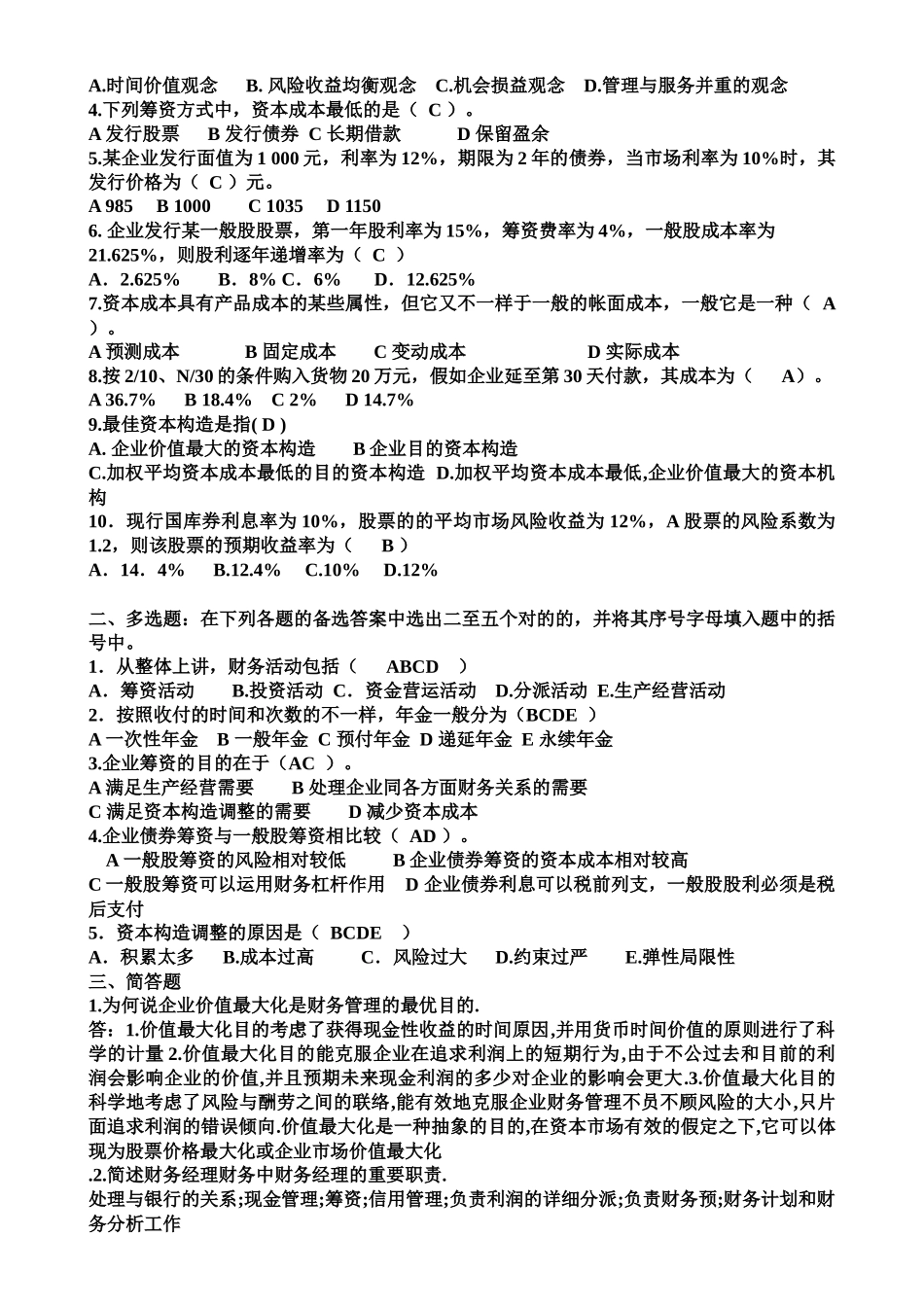 2025年财务管理形成性考核试题与答案_第3页