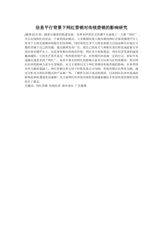 信息平行背景下网红营销对传统营销的影响研究