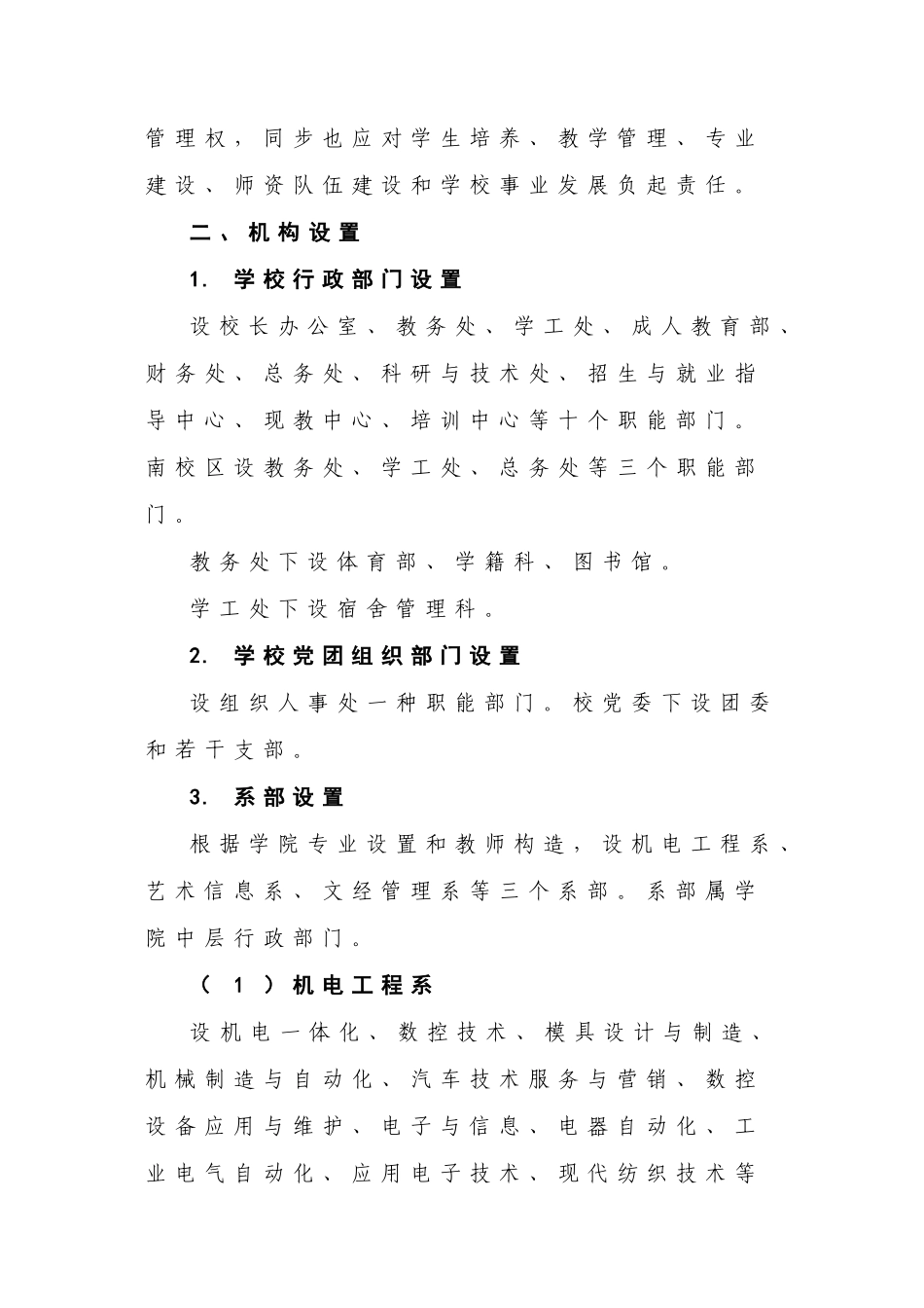 2025年江苏城市职业学院武进校区江苏广播电视大学武进学院校系二级管_第2页