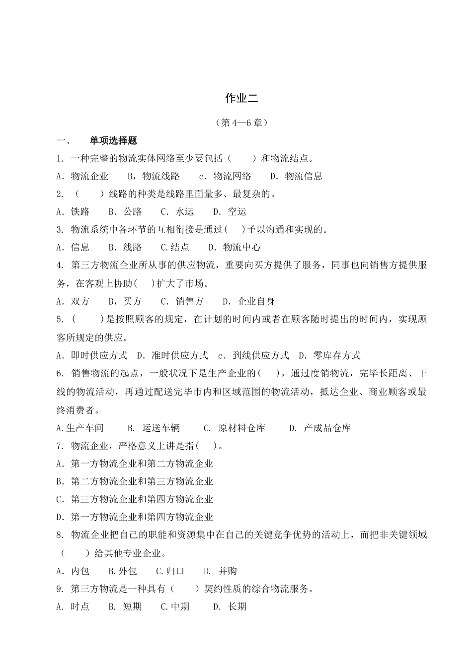 2025年物流学概论形成性考核册_第3页