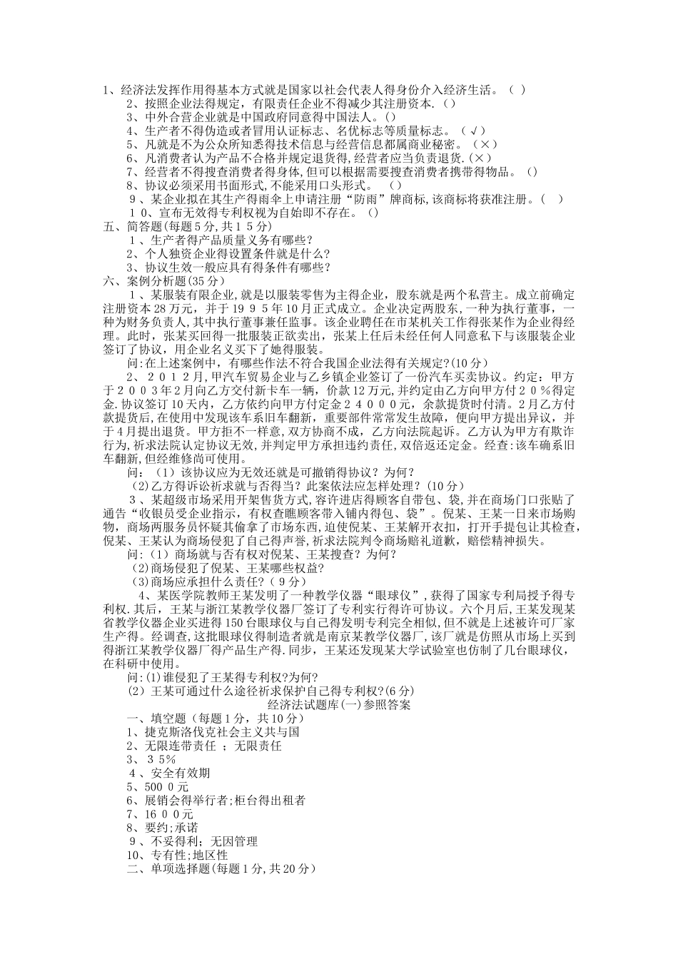 2025年《经济法》试题库_第3页