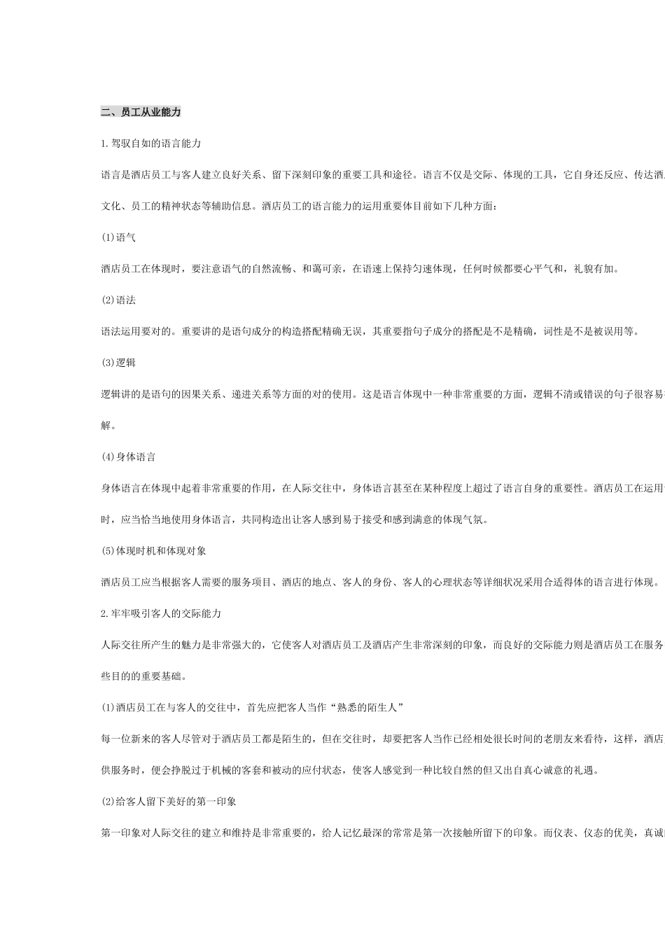 2025年酒店员工培训全套_第3页