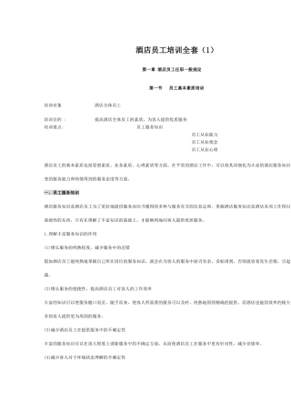 2025年酒店员工培训全套