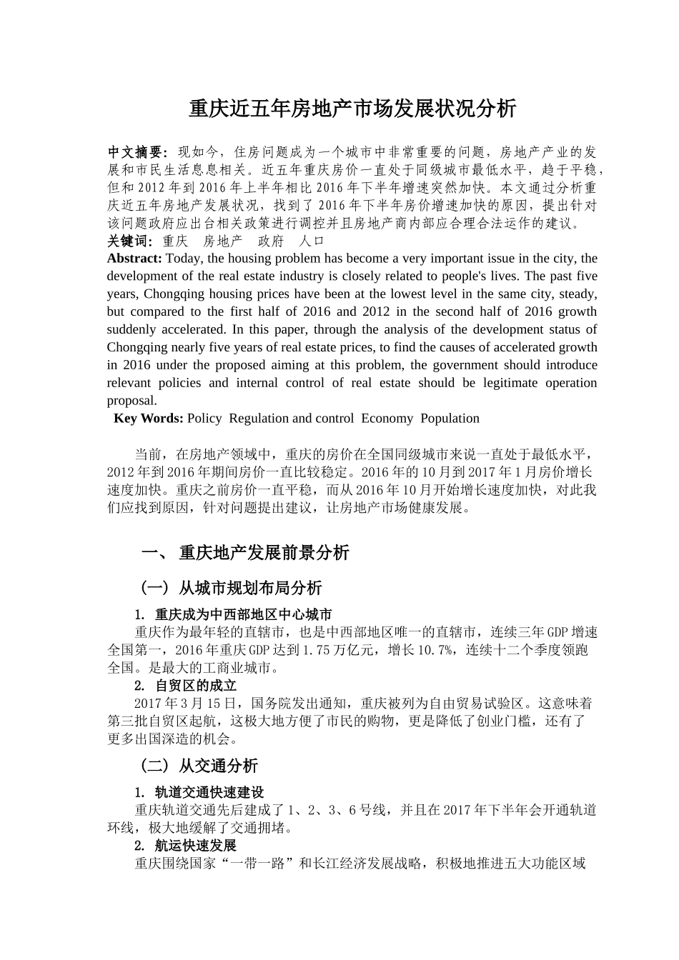 重庆近五年房地产市场发展状况分析_第1页