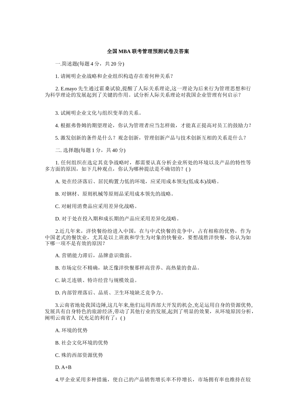 2025年年全国MBA联考管理预测试卷及答案_第1页