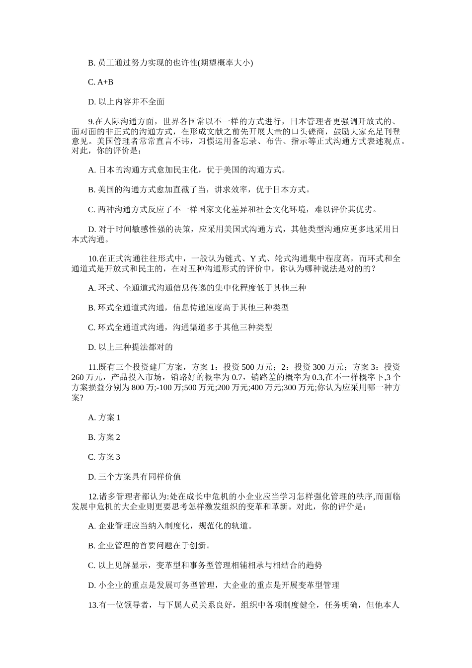 2025年年全国MBA联考管理预测试卷及答案_第3页