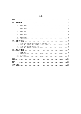 重庆市永川区茶山竹海游客满意度调查报告