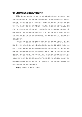 重庆桐君阁药房营销战略研究