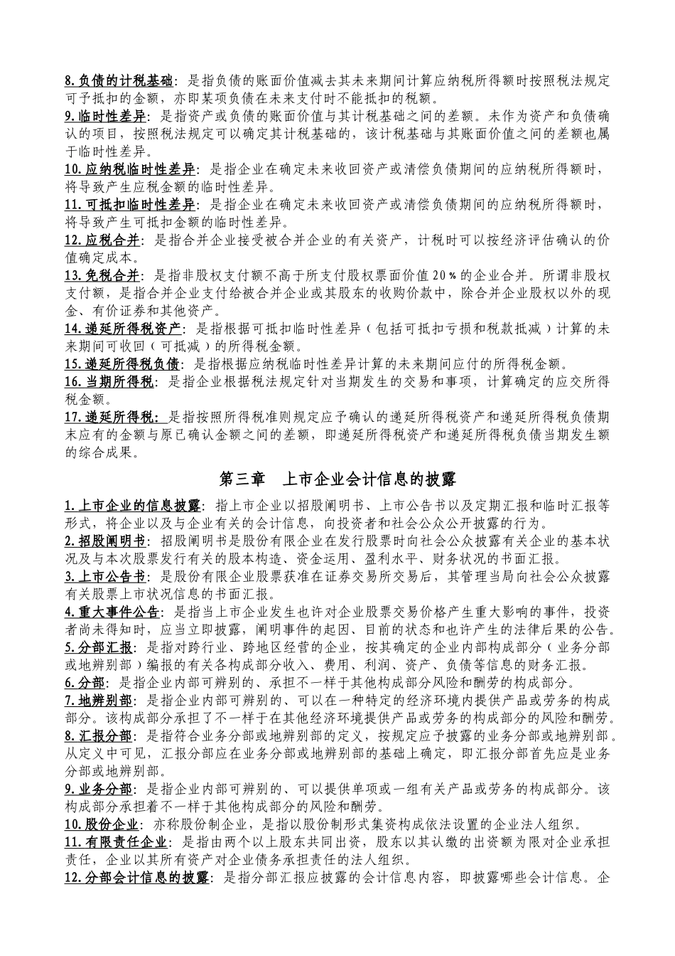 2025年高级财务会计材料之名词解释_第3页