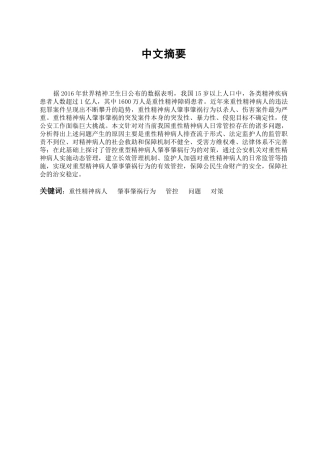 重性精神病人的管控问题及对策