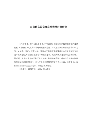 舟山群岛民宿开发现状及对策研究