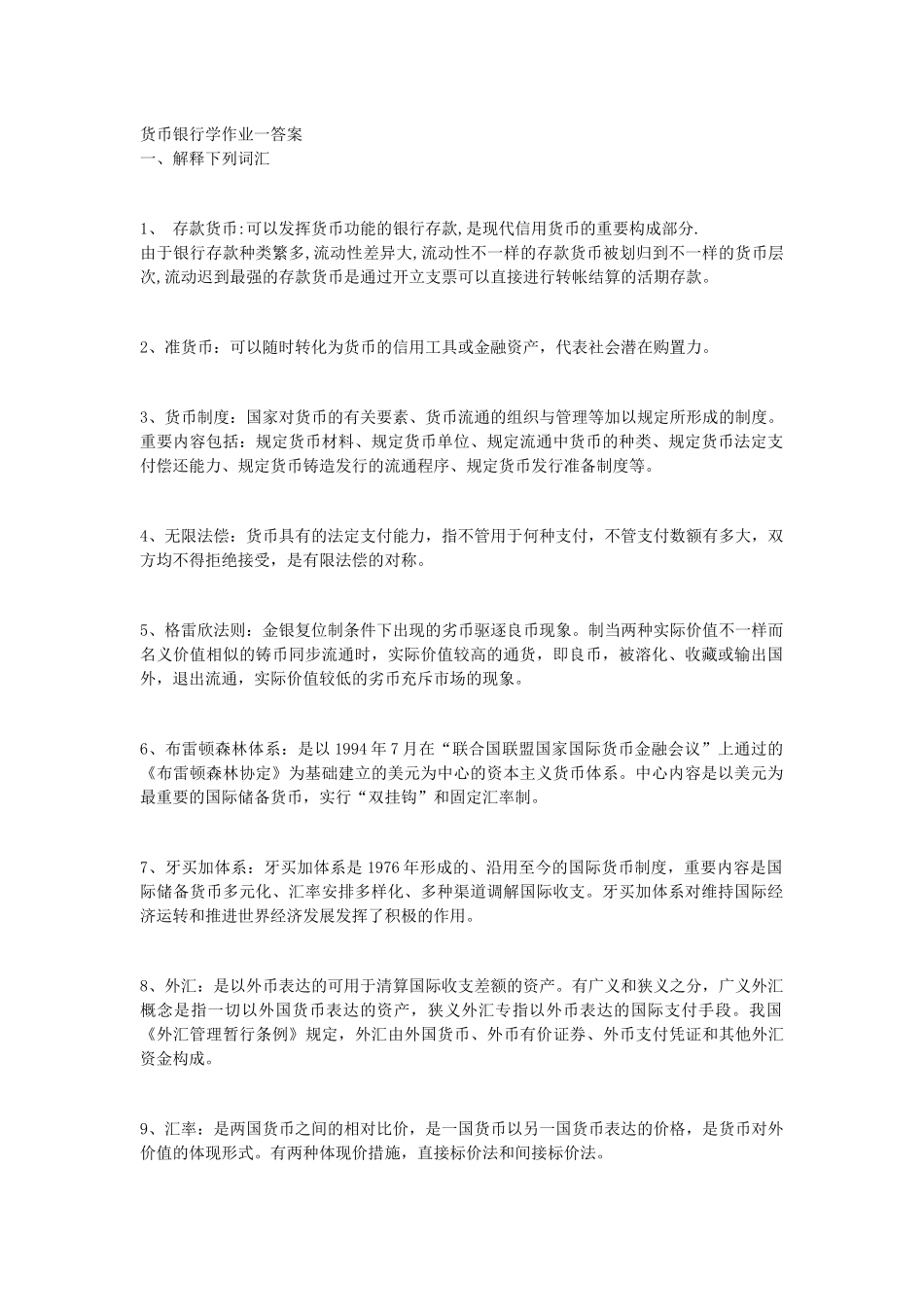 2025年货币银行学形成性考核册参考答案_第1页