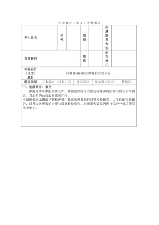 柱塞B168-0013弹簧的失效分析开题报告
