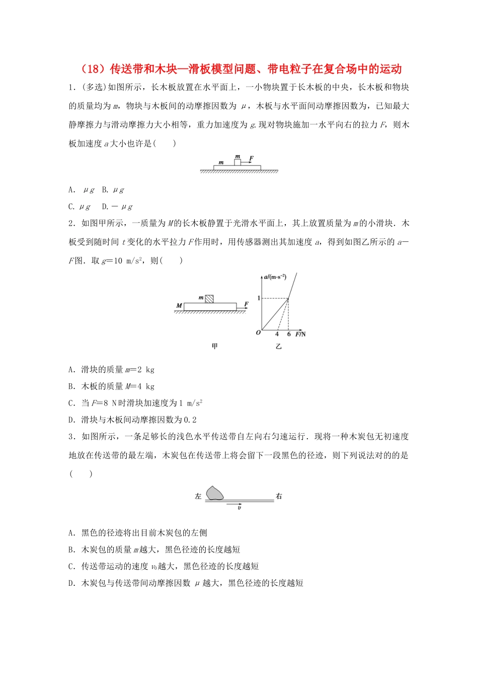 2025年江苏省连云港市高考物理考点突破18牛顿运动定律的理解和应用带电粒子在电场中的运动含解析_第1页