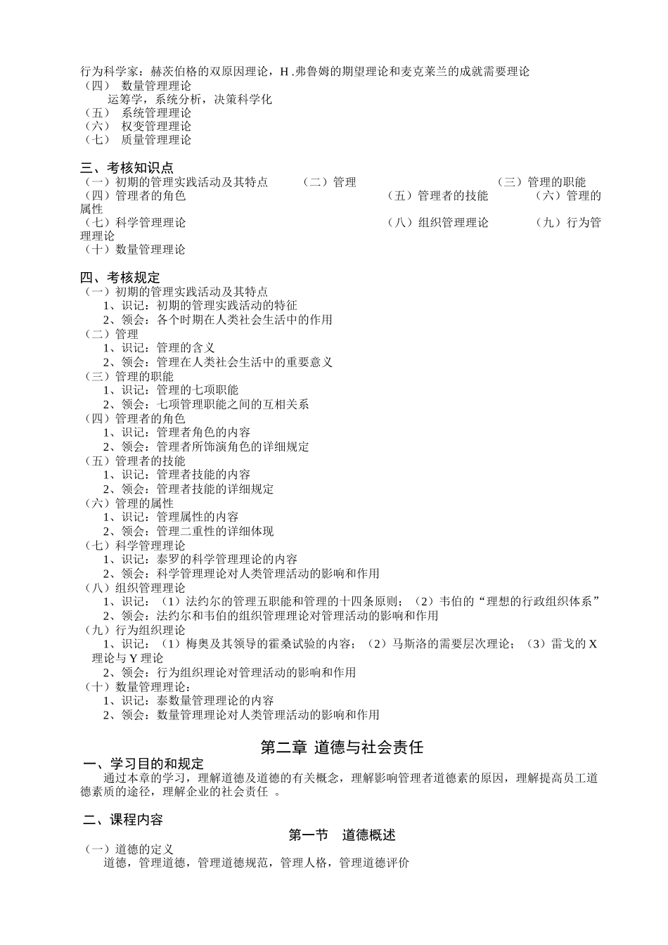 2025年管理学考试大纲_第2页