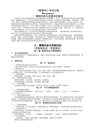 2025年管理学考试大纲