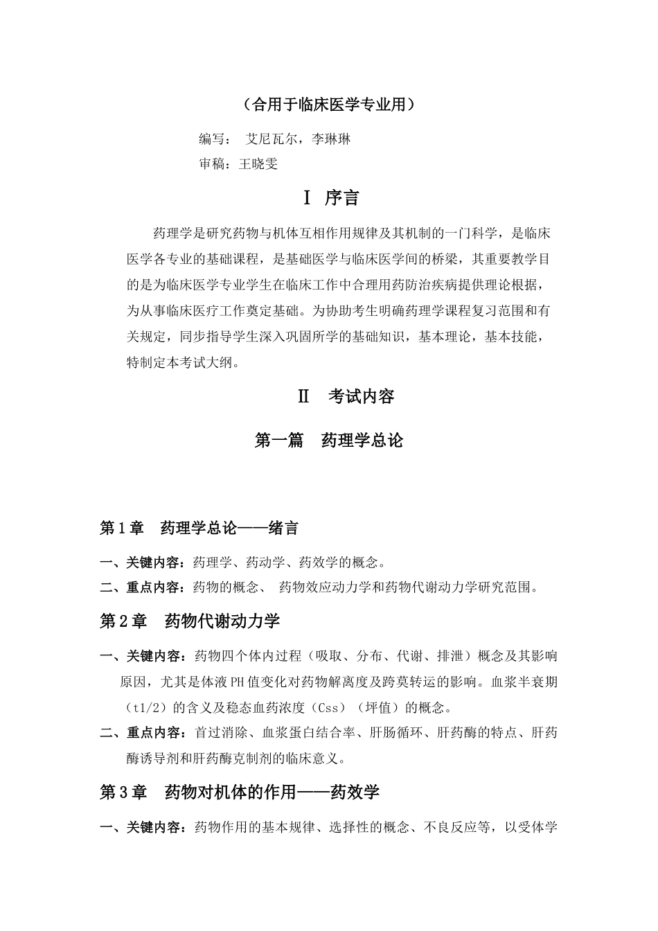 2025年药理学考试大纲临床专业_第2页