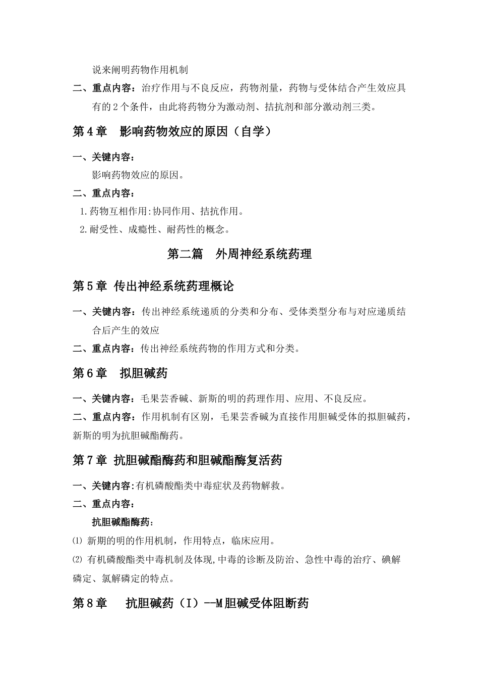 2025年药理学考试大纲临床专业_第3页