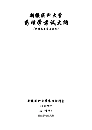 2025年药理学考试大纲临床专业